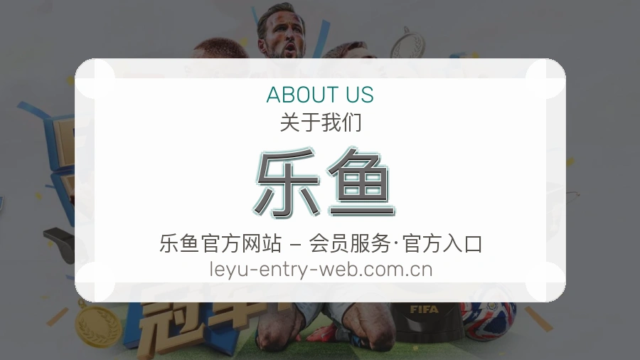 乐鱼 关于我们 买球站团队