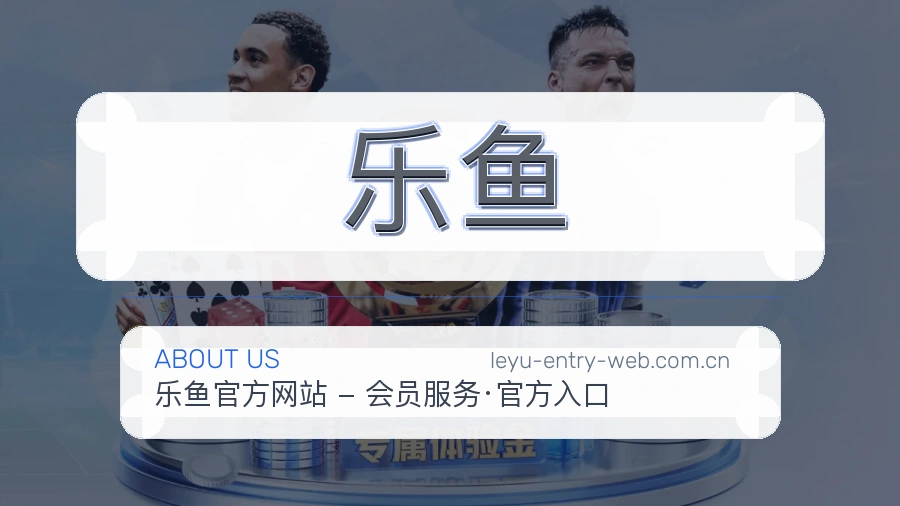 乐鱼平台内容服务